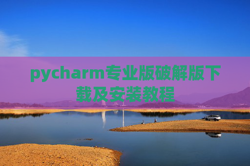 pycharm专业版破解版下载及安装教程