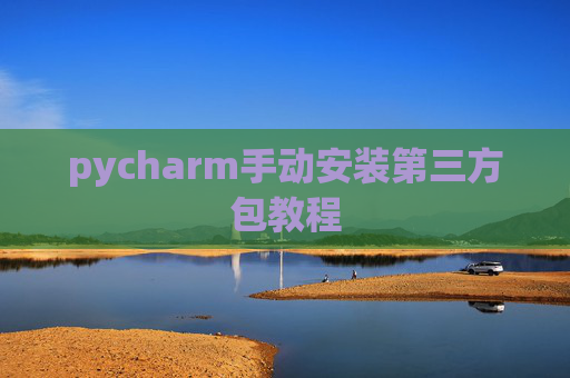 pycharm手动安装第三方包教程