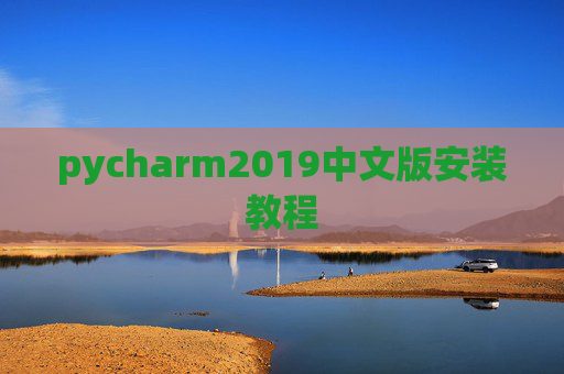 pycharm2019中文版安装教程